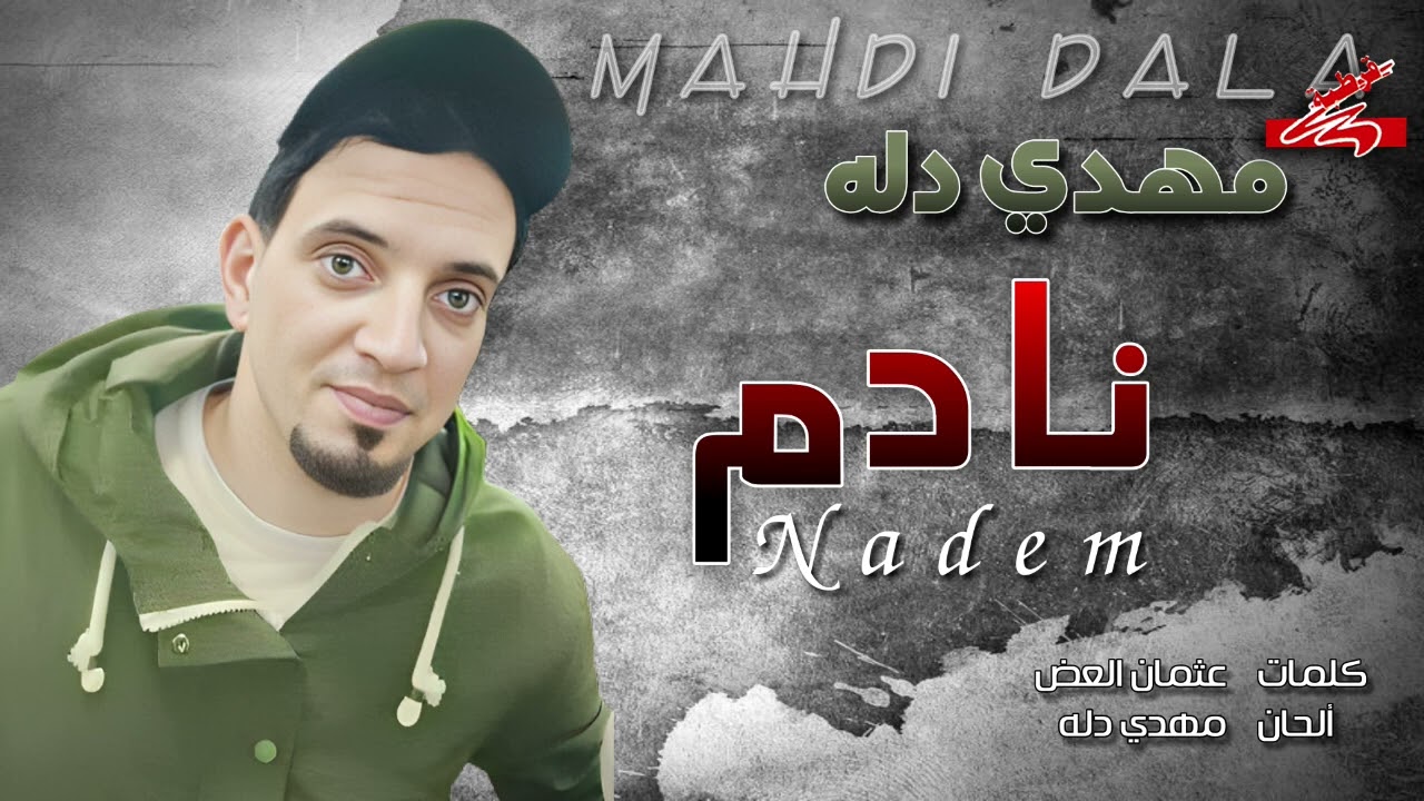 مهدي دلة  نادم  - Mahdi Dallah nadeem