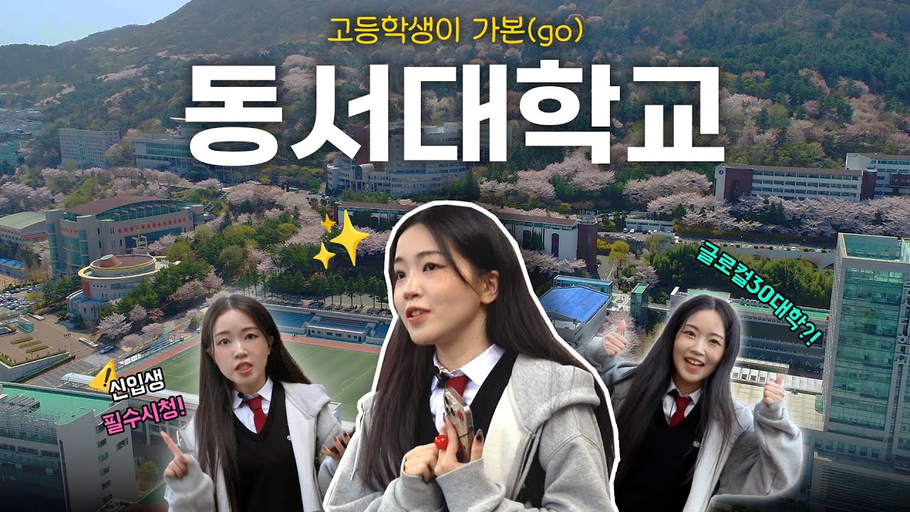[고고학] 고등학생이 가본 동서대학교! 모든 것을 담았다! 🔍 #기숙사 #시설 #동아리