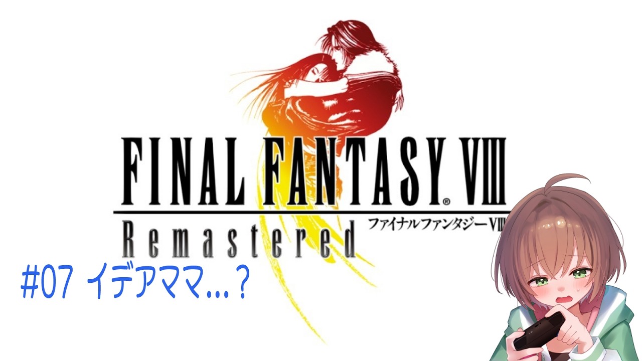 【FINAL FANTASY VIII 】007 ママ...【ネタバレ有り】