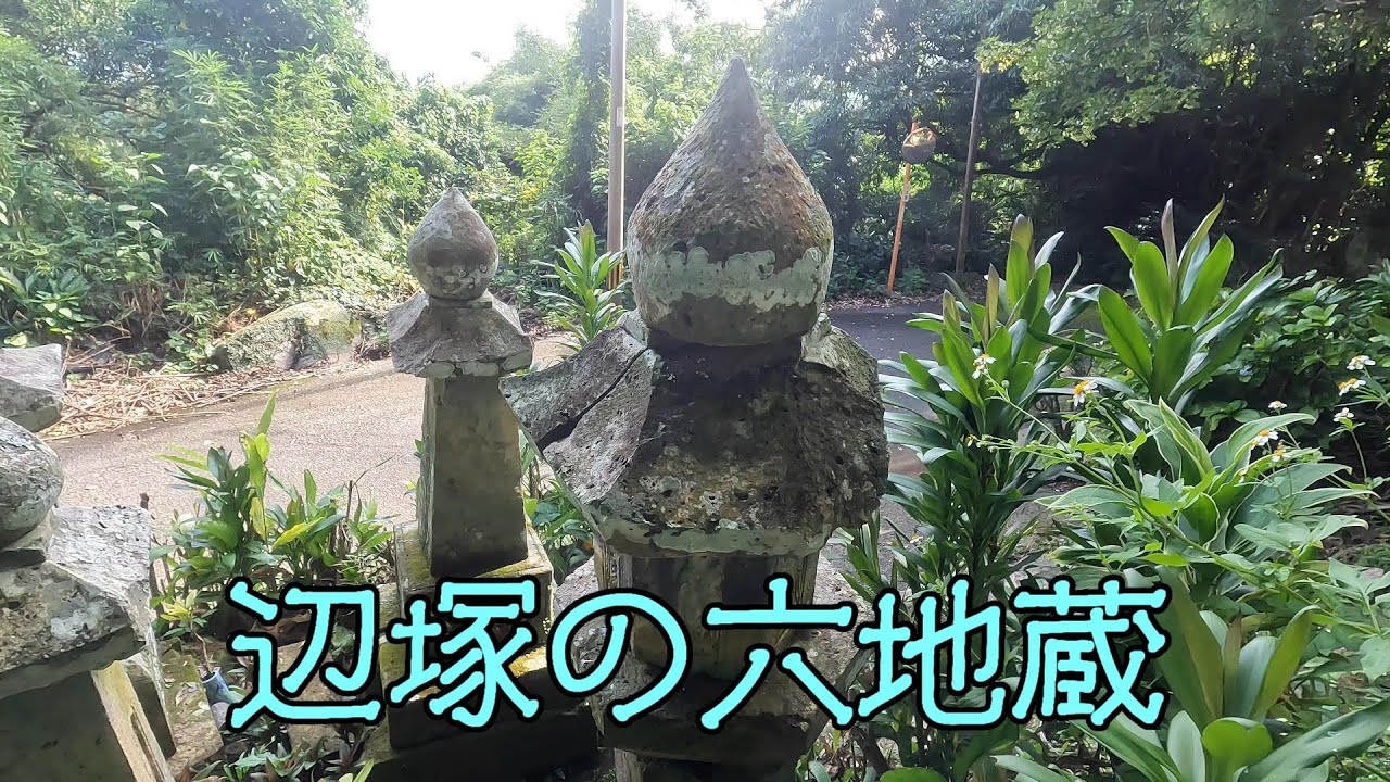 辺塚の六地蔵（肝属郡南大隅町佐多辺塚）