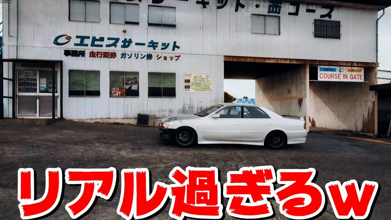 なんだこのゲーム！リアル過ぎるｗ！実写感の次元が違う！広範囲に再現されたエビスサーキット【torqueDrift2】