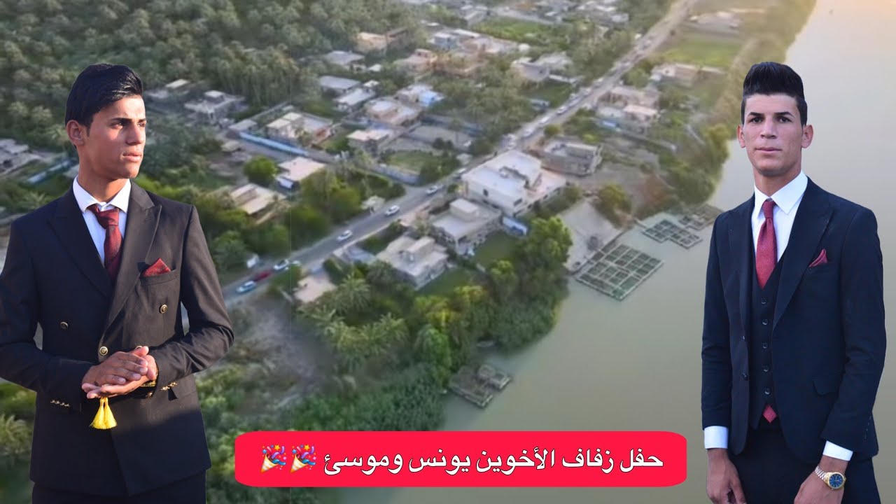حفل زفاف الأخوين يونس وموسى الف مبروك 🎉🎉