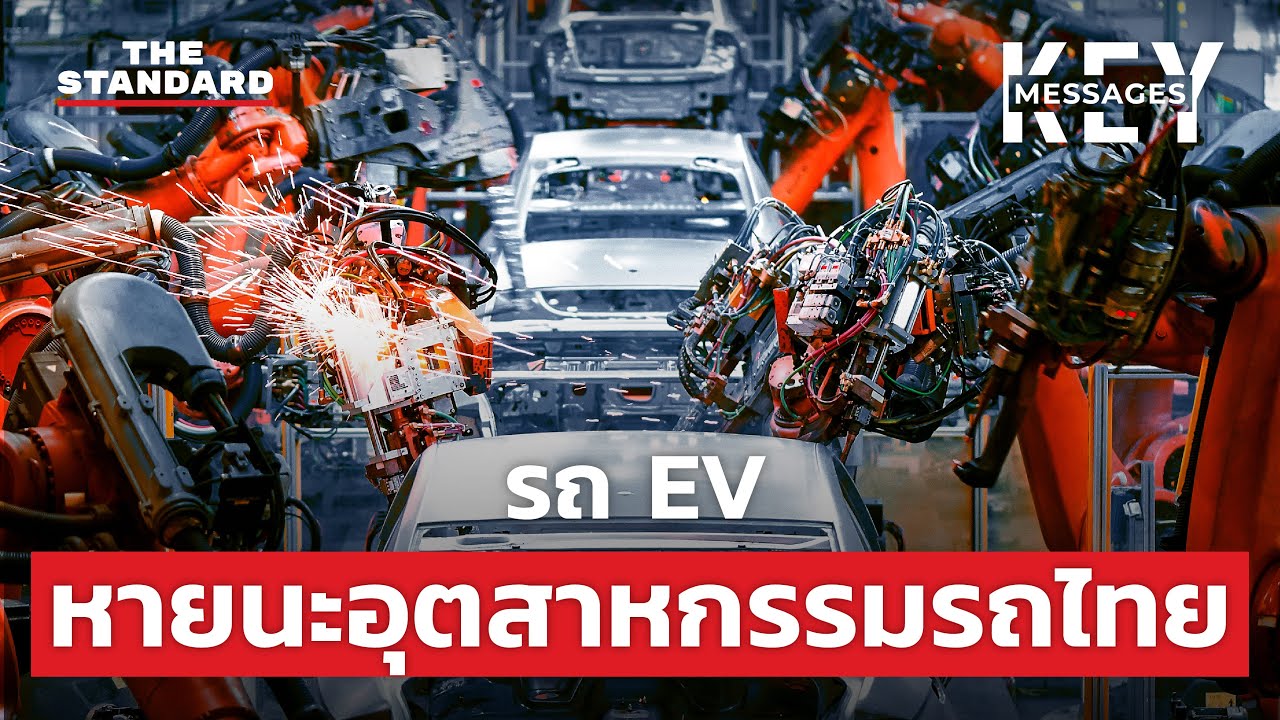 ทำไมรถ EV อาจเป็นจุดจบของอุตสาหกรรมยานยนต์ไทย | KEY MESSAGES #25