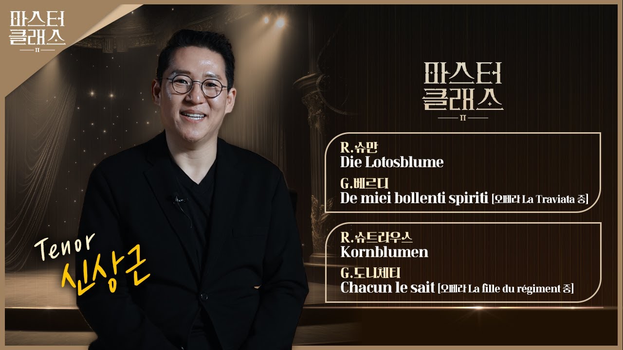 [마스터클래스II] 테너 신상근 | EP.6