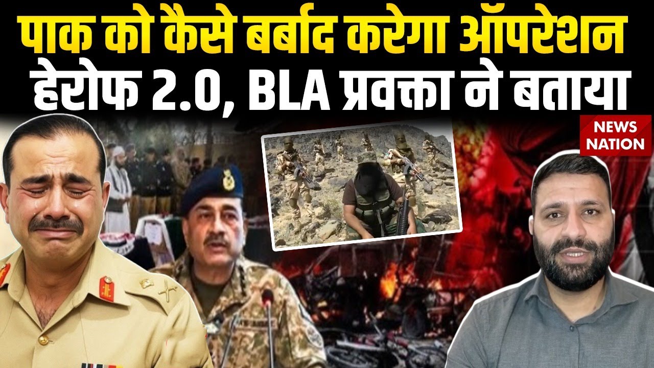 BLA Launch Operation Herof 2.0 against Pakistan : क्या है हेरोफ 2.0? Hakim Baloch ने बताया | Munir