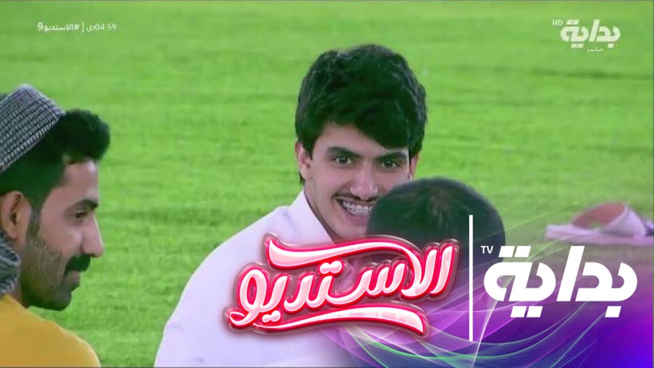 لعبة اللي يضحك هو اللي يضحّك - محمد بن مفرح | #الاستديو9