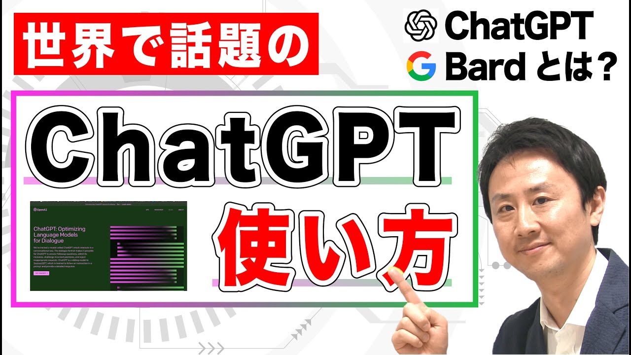 ChatGPTとBardとは？使い方（日本語）2023年版【音速パソコン教室】