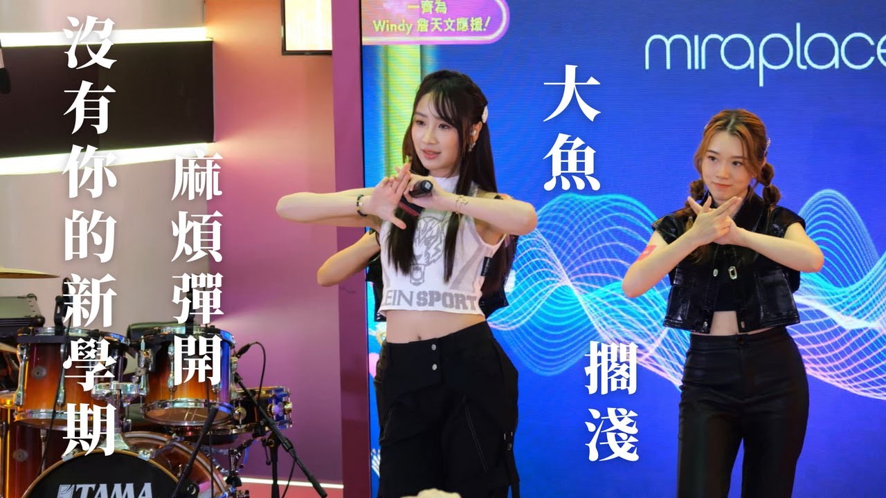 【4K 50P】詹天文《沒有你的新學期 、大魚、 麻煩彈開、擱淺》@Mira Place『Gimme LiVe音樂節2024』