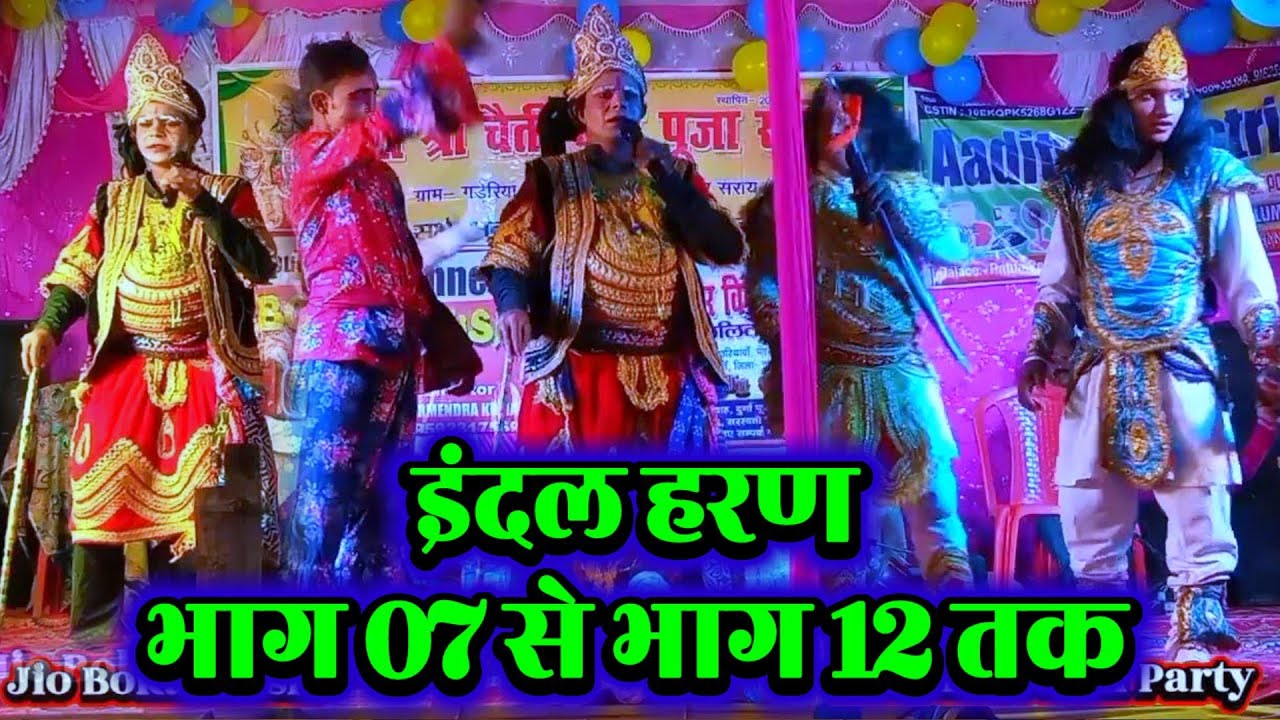 non stop videshiya nach | इंदल हरण | भाग 07 से भाग 12 तक | Lalit Rai 9708900202 | गड़ेरिया बिगहा |