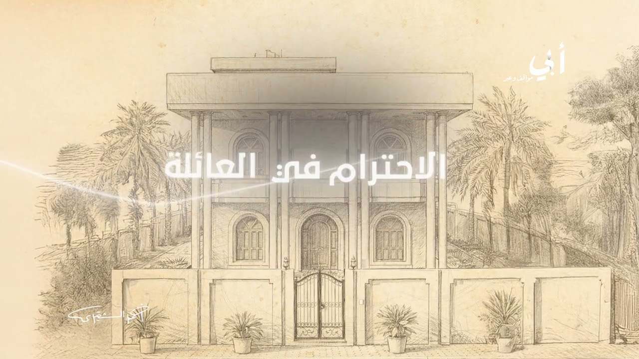 أبي مواقف وعبر | إلا أمك