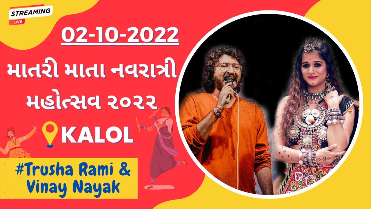 🔴 LIVE GARBA | તૃષા રામી & વિનય નાયક (Trusha Rami & Vinay) | DAY 7 માતરી માતા નવરાત્રી મહોત્સવ ૨૦૨૨