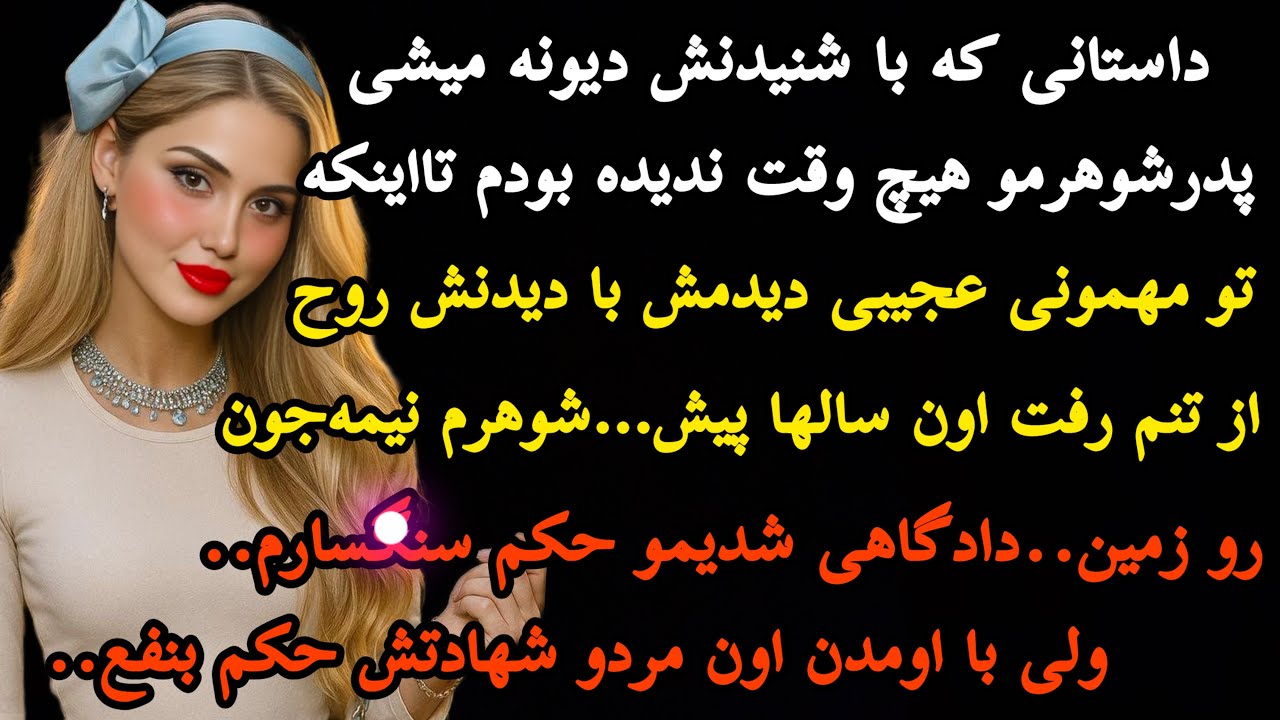 داستان واقعی:با شنیدنش مغزت سوت میکشه بی نهایت جذابه…. 