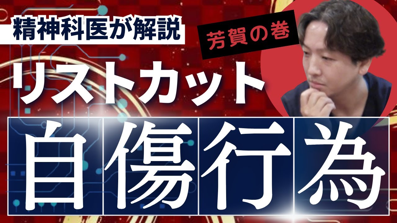 【精神科】自傷行為について精神科医が考えます。ドパミンを出すという意味では運動と同じようなものかもしれない。