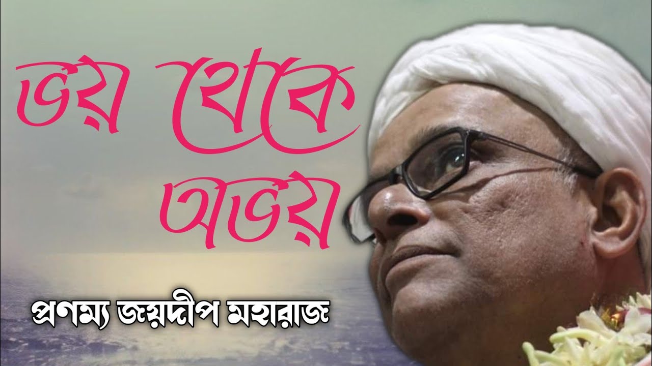 From Fear to Beyond | Joydeep Maharaj | ভয় থেকে অভয় | প্রণম্য জয়দীপ মহারাজ