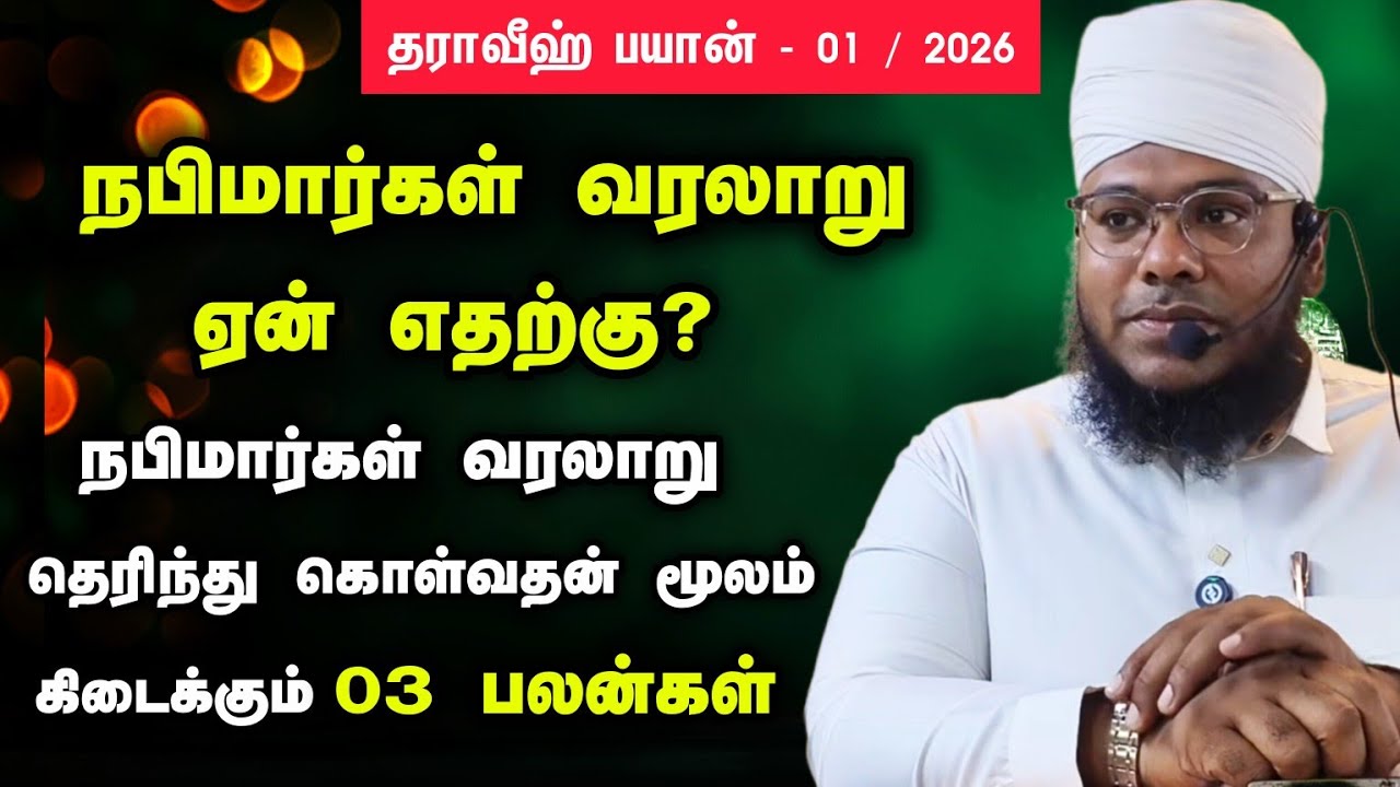 தராவீஹ் பயான் 01 | நபிமார்கள் வரலாறு |  தெரிந்து கொள்வதன் மூலம் கிடைக்கும் மூன்று பலன்கள்