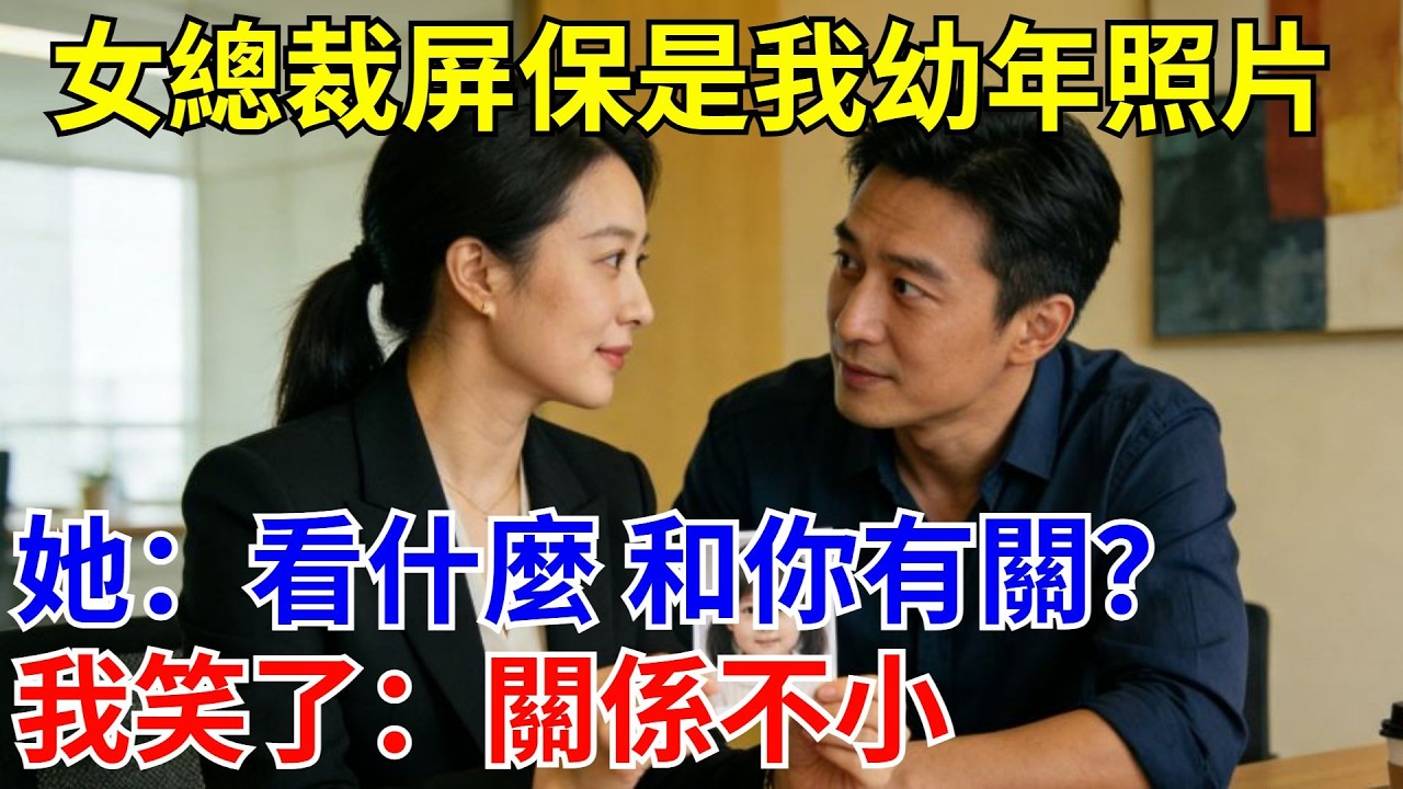 女總裁屏保是我幼年照片，她：看什麽 和你有關？我笑了：關系不小。#原創#情感#情感故事#故事#爽文#奇聞#為人處世#生活經驗