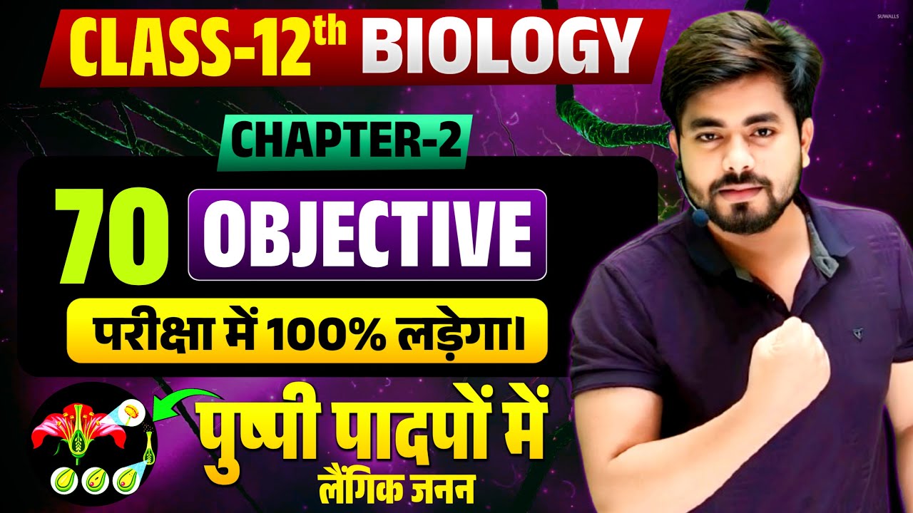 Class 12th Biology Chapter 2 Objective Question 2026 || पुष्पी पादपों में लैंगिक जनन Objective 12th