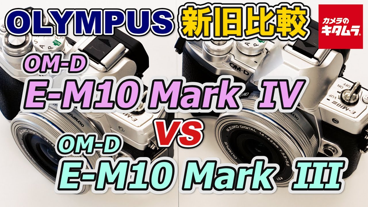 【カメラ比較】オリンパス  OM-D E-M10 Mark ⅣとE-M10 Mark Ⅲの違いは？AF性能や手ブレ補正力などを徹底検証！（カメラのキタムラ動画_OLYMPUS）