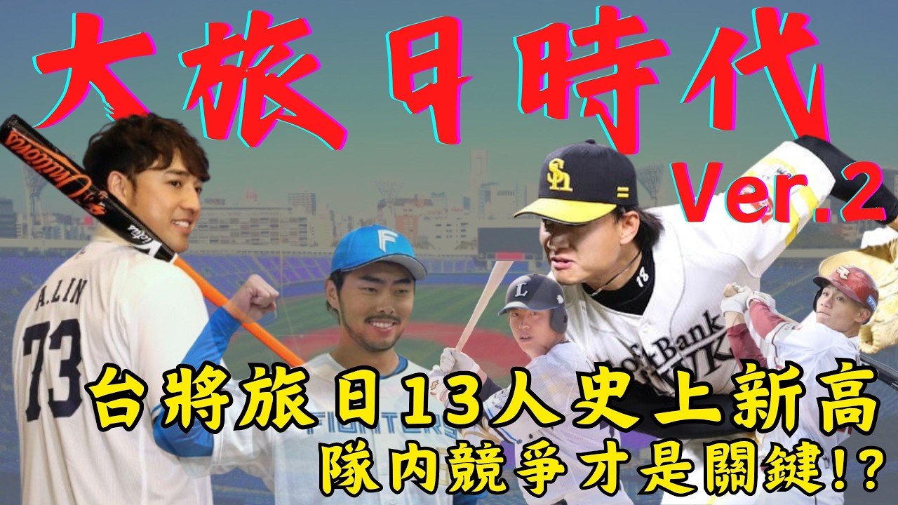 【日本職棒】大旅日時代Ver.2 -- 13名台灣選手史上最多｜隊內競爭才是關鍵!?｜下一位最有機會轉支配下的是!? ft.@EmmaSleepTaiwan