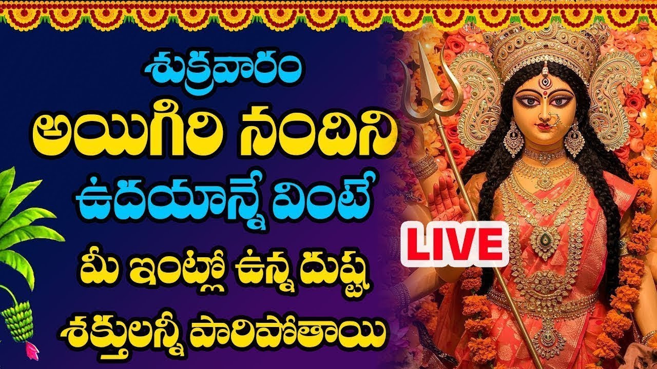 LIVE  : శుక్రవారం అయిగిరి నందిని ఉదయాన్నే వింటే మీ ఇంట్లో ఉన్న దుష్ట శక్తులన్నీ పారిపోతాయి