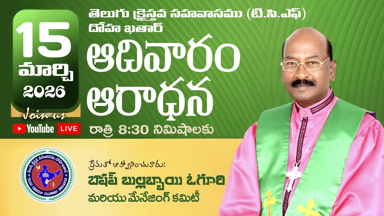 ఆదివారం ఆరాధన || SUNDAY  SERVICE  || Live || 15.03.2026 || TCF || దోహా ఖతార్