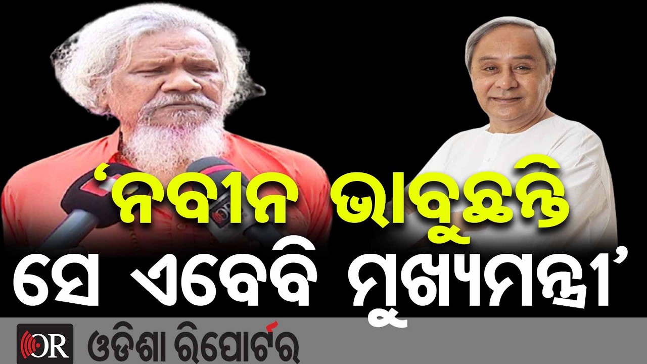 ‘ନବୀନ ଭାବୁଛନ୍ତି ସେ ଏବେବି ମୁଖ୍ୟମନ୍ତ୍ରୀ’ | Odisha Reporter