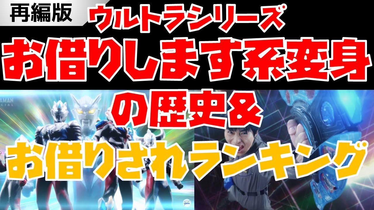（再編）【特撮解説】ニュージェネシリーズ「お借りします系」変身の歴史＆最も後輩に「お借りされた」ウルトラマンランキング！