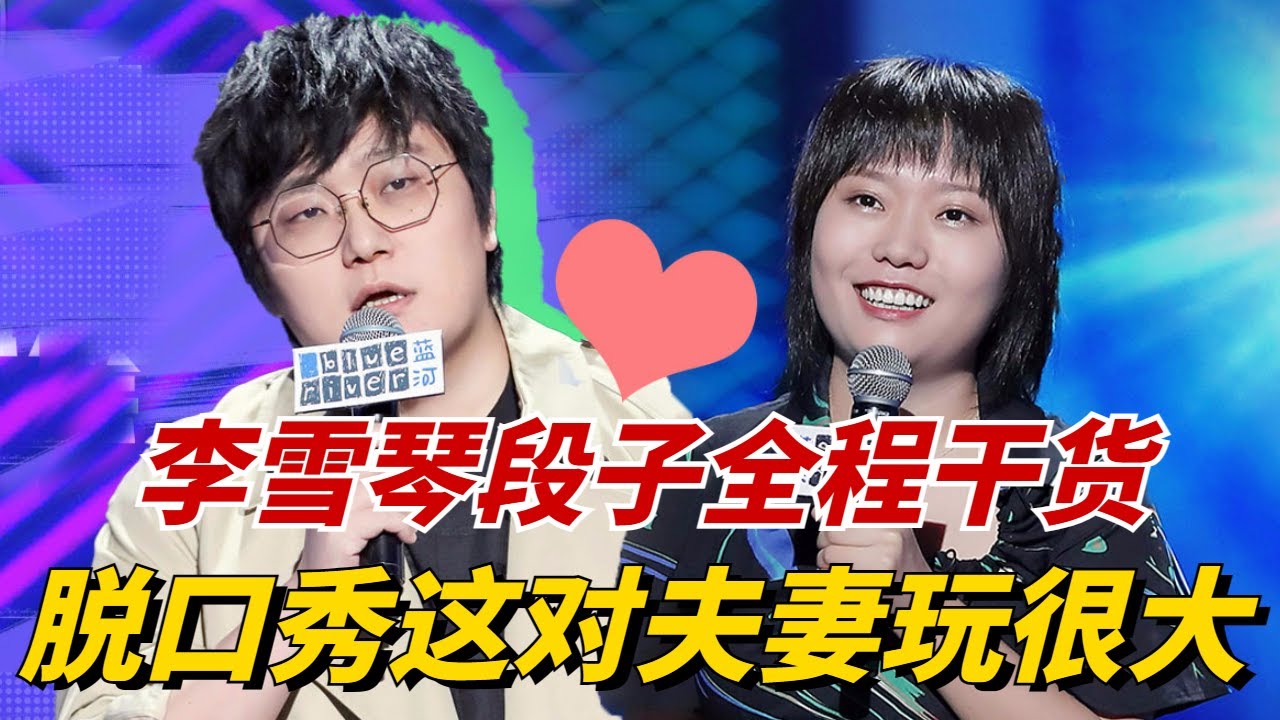 李雪琴脱口秀全程干货无废话！一上场就给王建国比心，这对夫妻玩很大！ 【脱口秀大会】#搞笑 #综艺