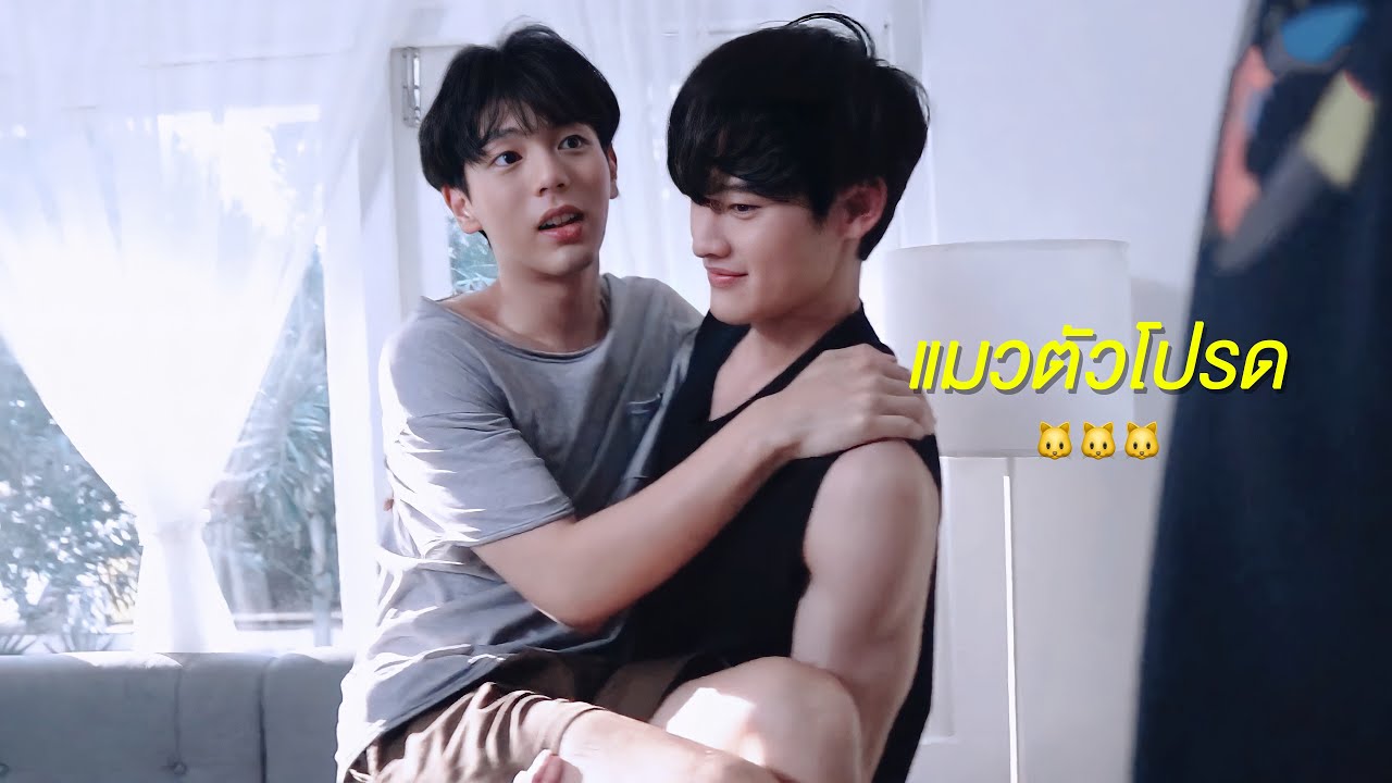 [ KaoUp ] แมวตัวโปรด - เก้าอัพ | #นับสิบจะจูบ (Lovely Writer)