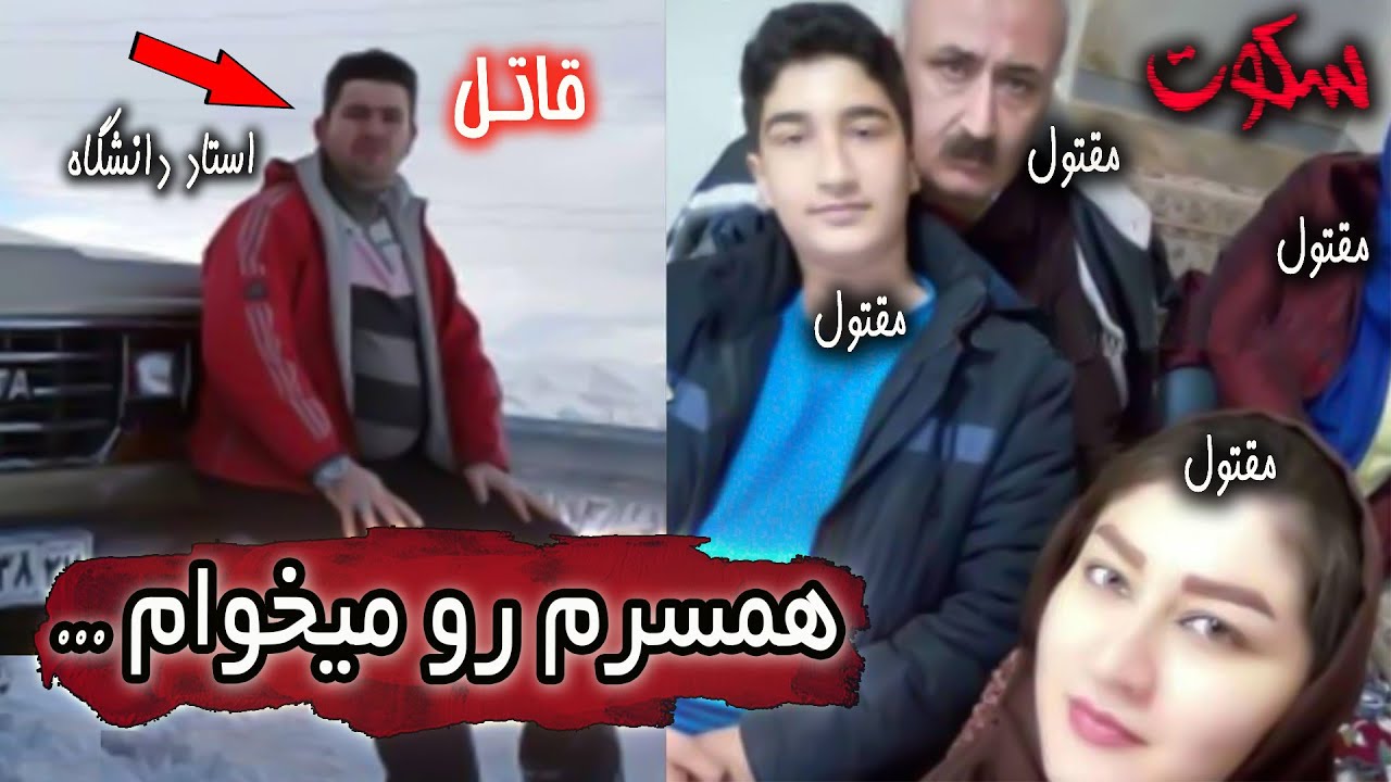 پرونده جنایی : استاد دانشگاهی که زنش رو میخواست ولی ... (قتل در سنندج)