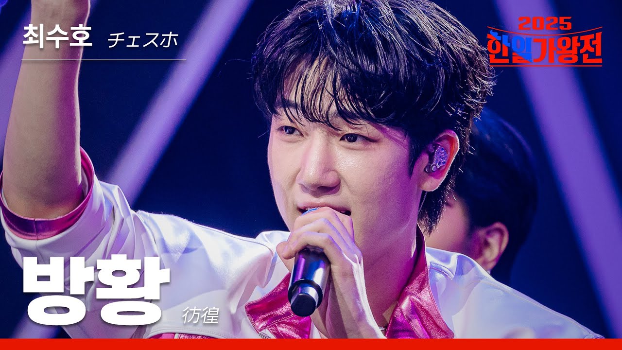 [KR/JP/클린버전] 최수호(チェスホ) - 방황(彷徨)｜한일가왕전 1회 250902 방송｜CReAstudio