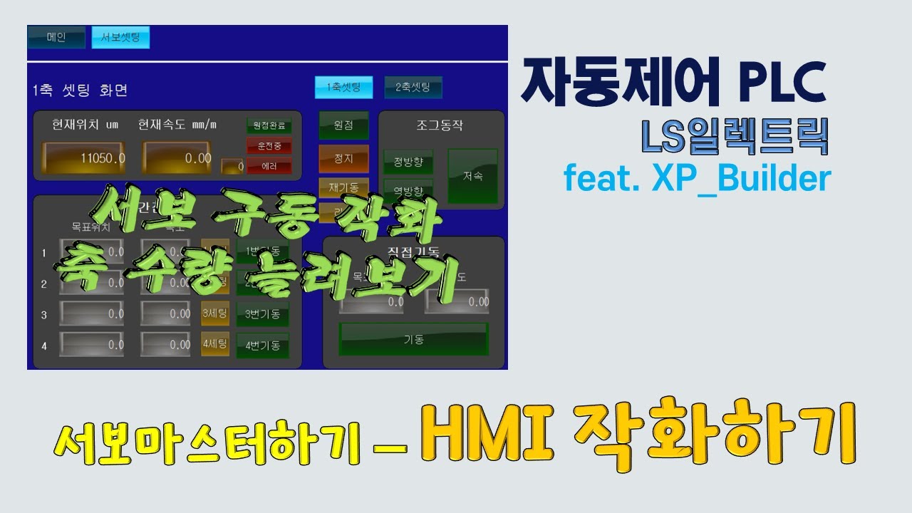 LS일렉트릭 - 서보 프로그램  작화하기 (XP_Builder)