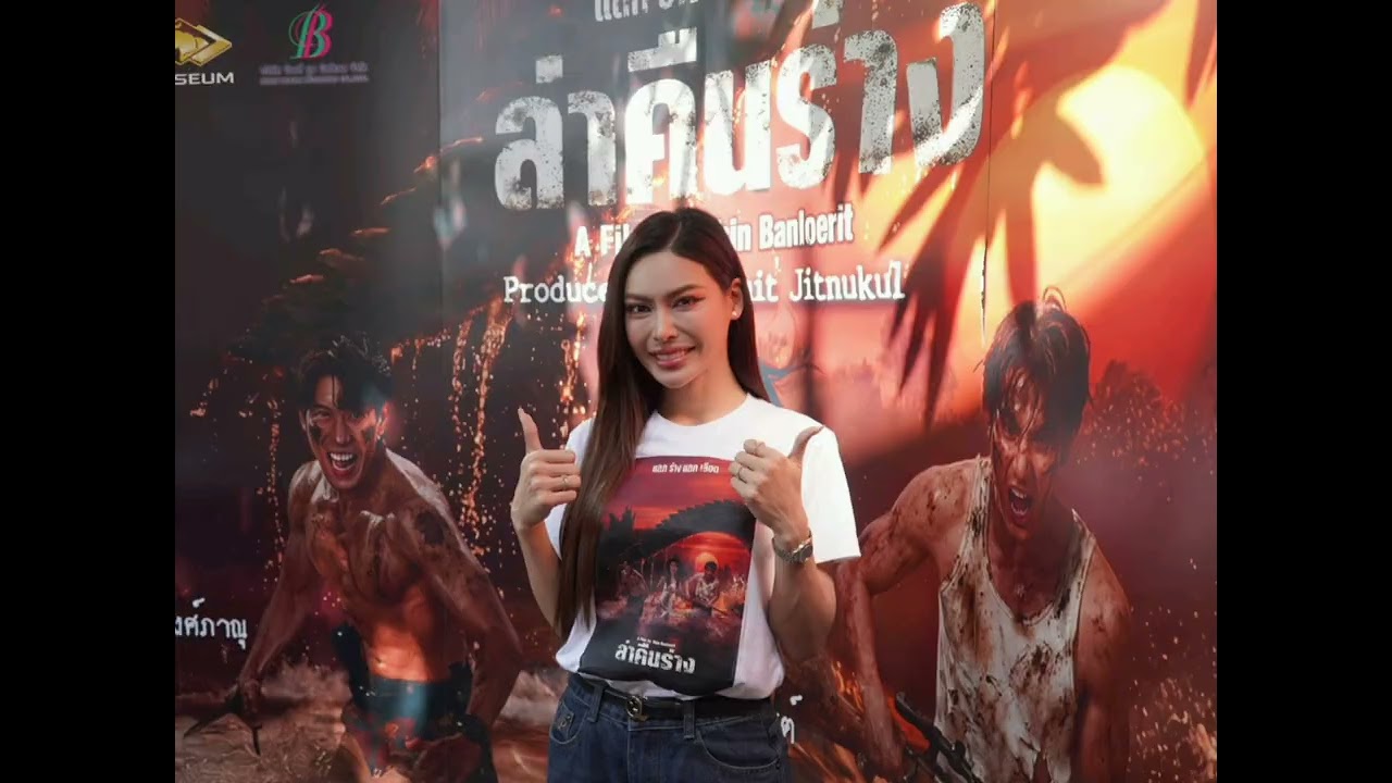 ล่าคืนร่าง สู่จอใหญ่