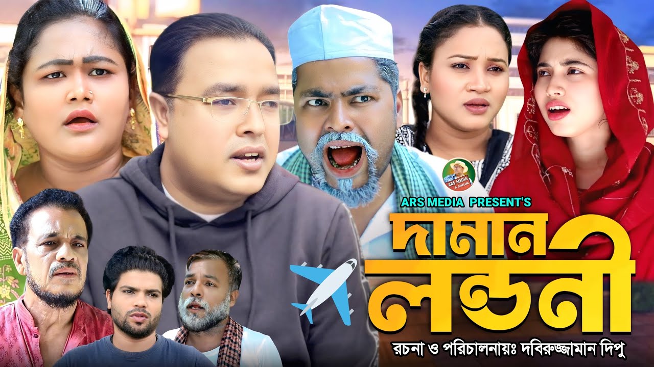 Sylheti comedy |দামান লন্ডনী|Londoni daman|bangla Natok ||Abdul Shelim didar|kotai Miah 