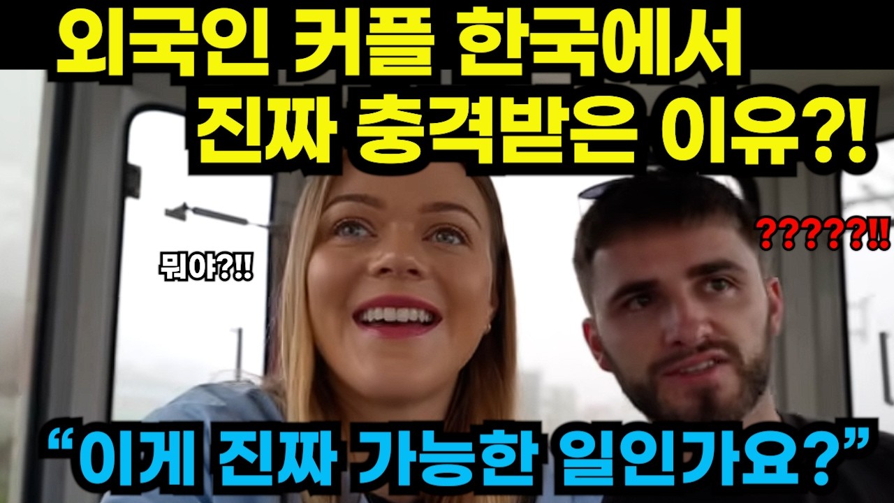 해외반응/외국인 커플이 한국 와서 충격받은 진짜 이유