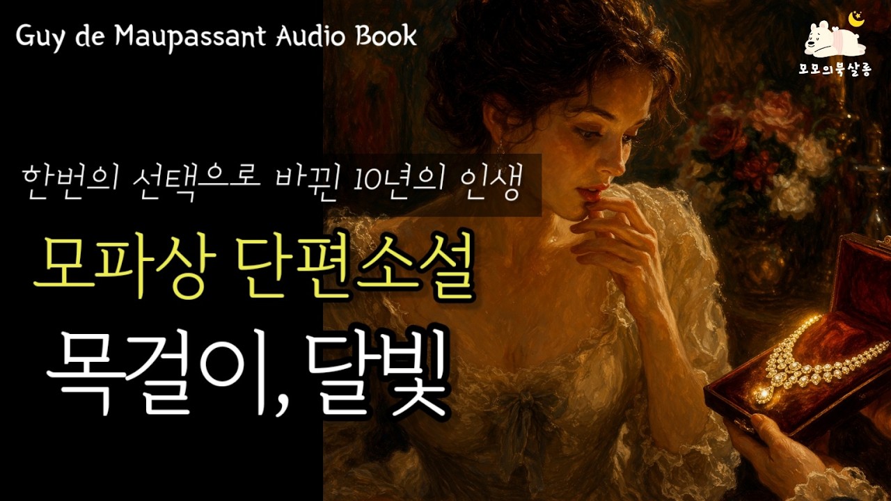 들으며 주무세요.🌙『모파상 단편선 : 목걸이 달빛 』인간의 허영심은 어디까지 일까?밤에 듣는 고전소설 오디오북_ 책읽어주는시간