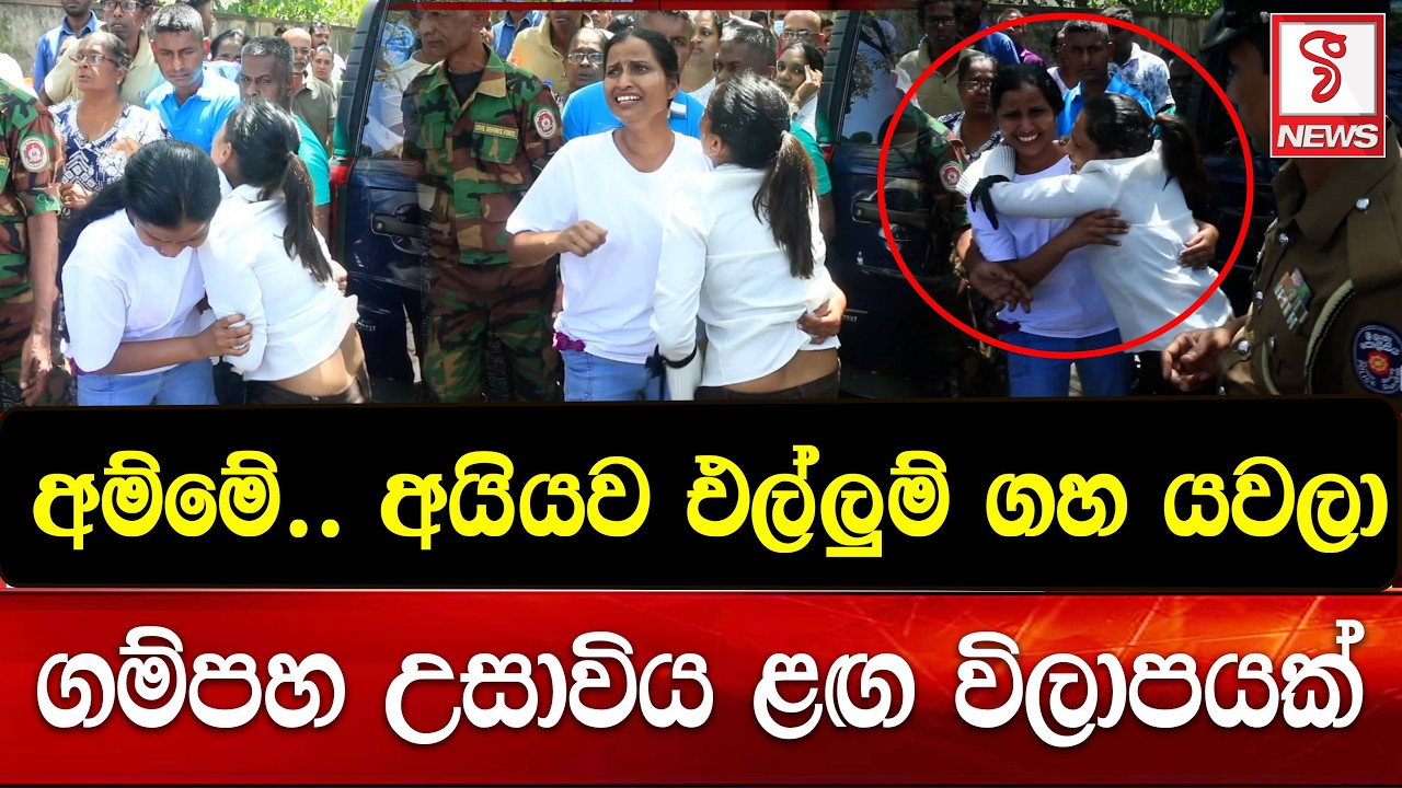 ගම්පහ උසාවිය ළඟ විලාපයක්