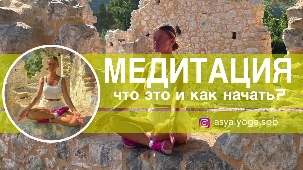 Что такое медитация?