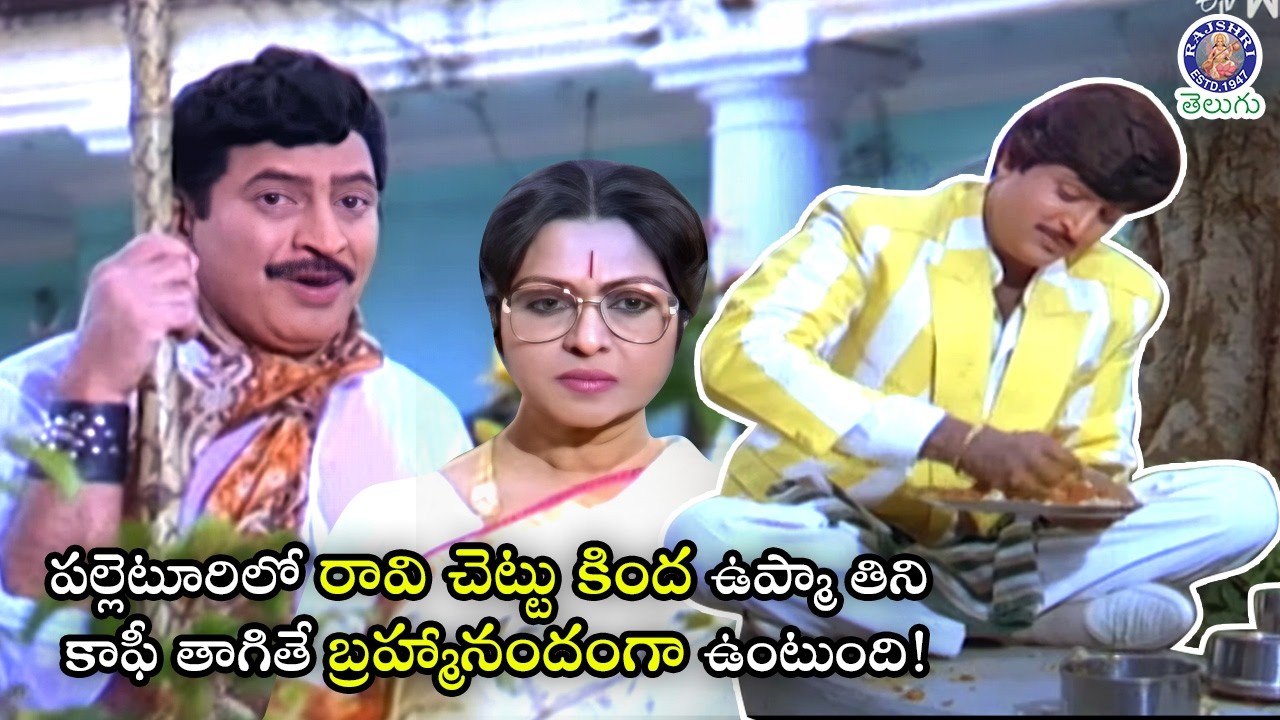 పల్లెటూరిలో రావి చెట్టు కింద ఉప్మా తిని కాఫీ తాగితే Superstar Krishna & Mohan Babu Hilarious