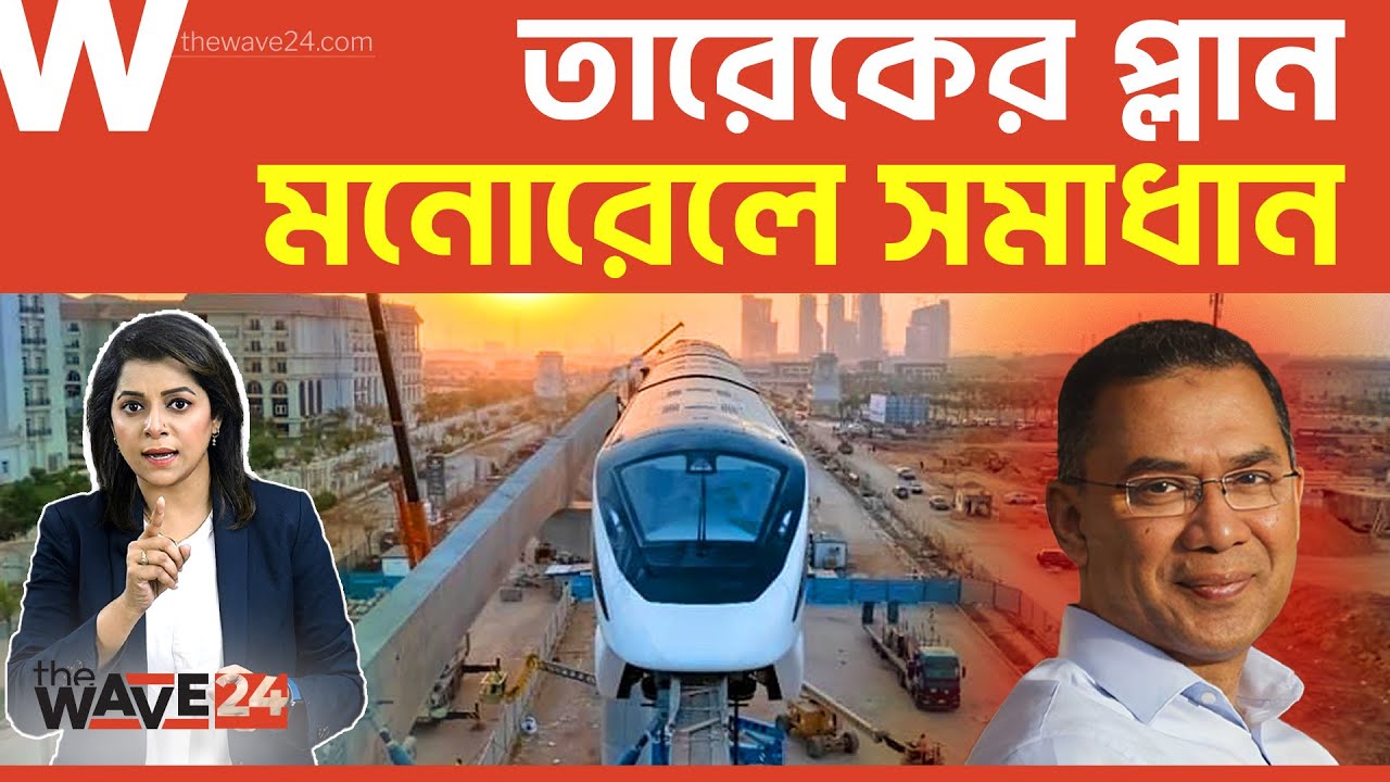 তারেক রহমানের মনোরেল আসলে কী? | Monorail | Tarique Rahman | Wave24