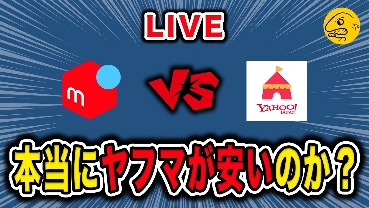 雑談：メルカリより Yahoo!フリマ は安いのか？【生配信】