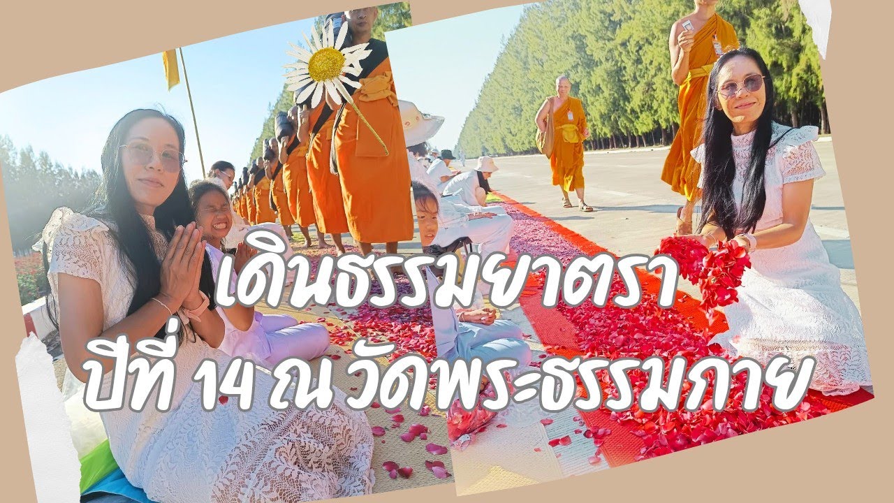 เดินพระธรรมยาตรา ปีที่ 14