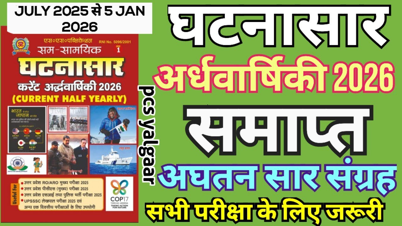 घटनासर करेंट अर्धवार्षिकी 2026 | GHATANASAR HALF YEARLY 2026 | संपूर्ण अद्यतन सारसंग्रह | #roaroexam