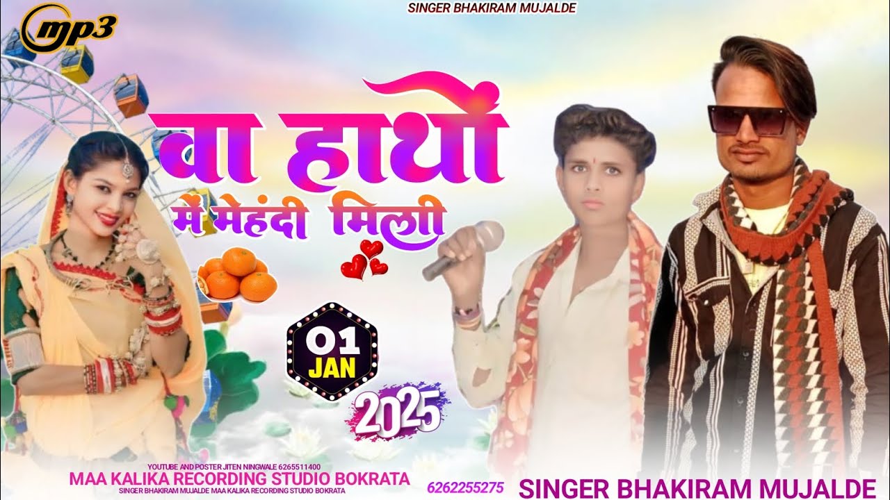 वा हाथों में मेहंदी मिली आदिवासी New सॉन्ग सिंगर अनार सिंह चौहान 🎤singer bhakiram mujalde