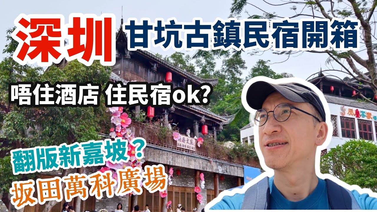 深圳甘坑客家小鎮🏠民宿開箱 唔住酒店住民宿OK？| 坂田萬科廣場似翻版新加坡？| 龍崗區甘坑古鎮 | 秘密花園 南洋客棧