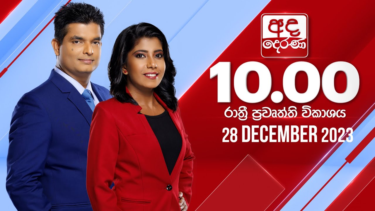 අද දෙරණ රාත්‍රී 10.00 පුවත් විකාශය - 2023.12.28 | Ada Derana Late Night News Bulletin
