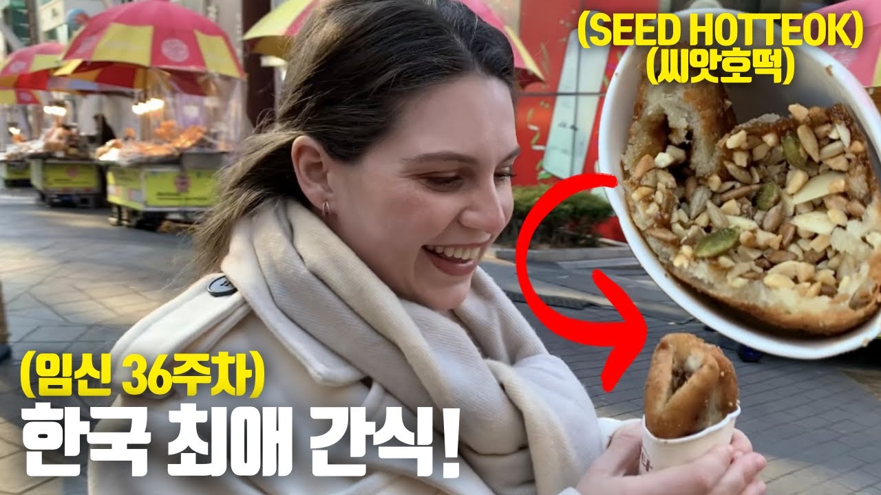 [국제부부] 한국에서 5년 동안 살면서 선택한 최애 간식! (feat.부산씨앗호떡) - American Wife chooses the best Korean Snack!
