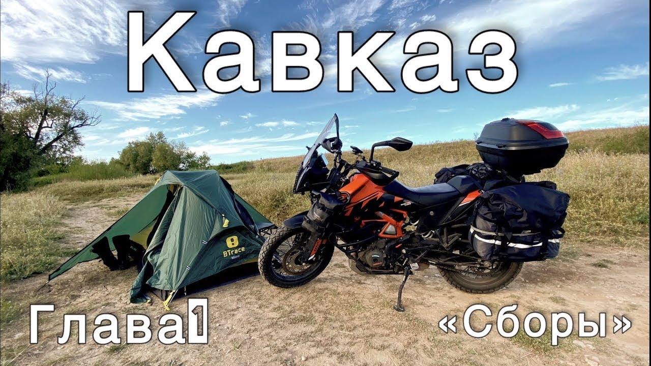 Кавказ на KTM 390 Adventure SW Глава 1 Сборы