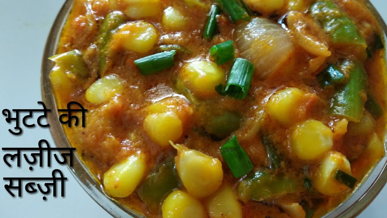 स्वीट कॉर्न की ये सब्ज़ी एक बार खाली तो इसका स्वाद भूल नही पाओगे  sweet corn sabzi