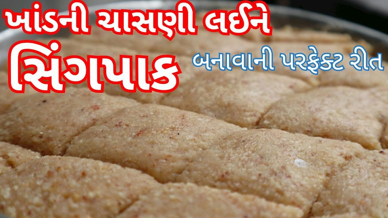 ખાંડની ચાસણી લઈને સિંગપાક બનાવાની પરફેક્ટ રીત/ faradi recipe/ Mandvi Paak Recipe